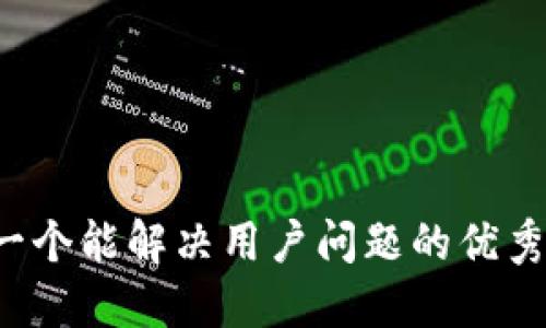 思考一个能解决用户问题的优秀，放进