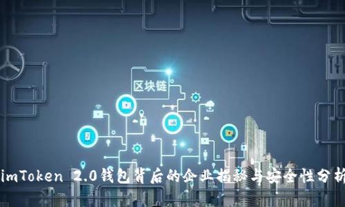 imToken 2.0钱包背后的企业揭秘与安全性分析