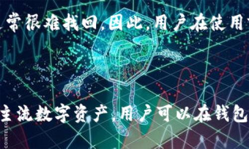 步骤一：了解EOS转账基本知识

在使用imToken 2.0钱包进行EOS转账之前，用户需要了解一些基本知识。首先，EOS是一种区块链平台，支持高效的去中心化应用，并且其代币（EOS代币）能够在多个钱包之间进行转移。在imToken 2.0中，用户可以轻松地进行EOS转账，步骤简单明了。

EOS转账相对简单，由于其高效的区块链技术，通常能够实现实时转账，转账手续费也相对较低。不过，用户在进行EOS的转账时仍需确保其钱包地址的正确性，以避免资金损失。同时，了解相关的网络状况和手续费也是非常重要的。

步骤二：在imToken 2.0钱包中准备转账

首先，确保您已经安装了imToken 2.0钱包，并且成功创建了账户。在钱包中，您需要确保已经获取了一定数量的EOS代币，以便进行转账操作。

1. 打开imToken 2.0应用，并登录您的账户。
2. 在主界面中找到“EOS”选项，点击进入。
3. 此时，您将看到您的EOS账户信息，包括可用余额、最近的交易记录等。

步骤三：进行EOS转账

1. 在EOS页面中，找到并点击“转账”按钮。
2. 接下来，您需要填写接收方的EOS钱包地址。请务必仔细核对该地址，确保其准确无误。
3. 然后输入您想要转账的EOS数量。在此步骤中，系统通常会自动计算并呈现转账手续费，用户可视情况进行调整。
4. 决定好转账金额后，您可以选择填写转账备注，这有助于提醒接收方关于此次转账的目的。
5. 确认所有信息无误后，点击“确认转账”，应用将提示您进行身份验证，输入相关密码以确保安全性。

步骤四：确认转账状态

转账请求发送后，您可以在EOS页面查看交易的状态。通常，转账会在几秒钟到几分钟内得到确认。您可以查看“交易记录”选项来追踪确认状态，了解交易是否成功。

步骤五：转账完成后的注意事项

完成转账后，建议用户保留相关的交易记录，以便后续查阅。在此期间，如果出现任何转账状态异常或延迟，建议联系imToken官方客服以获取帮助。

结论

使用imToken 2.0钱包进行EOS转账的步骤简单明了，只要遵循上述的操作流程，用户应该能够顺利完成EOS的转账操作。在进行加密货币的转账时，请始终保持高度的警惕性，并确保钱包地址及交易数额的正确性，以最大程度减少风险。

imToken,EOS转账,加密货币/guanjianci

常见问题解答

1. imToken 2.0钱包安全吗？

imToken 2.0钱包是一款备受欢迎的多链钱包应用，具备较高的安全性。首先，用户的私钥存储在本地设备中，不会上传到云端，减少了被黑客攻击的风险。此外，imToken还提供了支持多层身份验证的功能，例如密码、指纹等，以加强账户保护。

然而，用户在使用过程中仍需保持警惕，如定期更新应用、谨慎处理敏感信息（如钱包私钥）等，以避免潜在的安全隐患。同时，用户应避免通过非官方渠道下载imToken钱包，确保使用的是正版应用。

2. EOS转账的手续费是如何计算的？

EOS转账手续费相对较低，通常由用户选择的转账金额和网络状况决定。当用户进行EOS转账时，imToken钱包会根据目前的网络拥堵情况和交易量，自动计算出本次交易需要支付的手续费。用户可以在转账界面上查看相应费用。

需要注意的是，转账手续费的支付是以EOS代币的形式进行的，用户在进行转账前应确保其钱包中有足够的EOS余额以支付手续费。此外，建议用户在进行大量资金转账时，关注网络情况，以选择最佳的转账时机，降低手续费支出。

3. 如果转账到错误的地址该怎么办？

在加密货币转账中，将资产转至错误的地址是一种常见的情况，通常无法逆转。如果用户输入了错误的EOS地址并完成交易，那么转账的代币将无法恢复。因此，在每次转账之前，务必对目标地址进行仔细核对。

然而，若错误地址仍为有效的EOS地址，则该转账将永久消失，而无法追回。如果不知道如何操作，可以尝试通过联系imToken的客服或尝试与接收资金的地址所有者进行联系，但成功率不高。为了避免此类情况，用户可在进行大额转账之前，先进行小额测试。

4. 如何找回丢失的EOS代币？

丢失EOS代币通常源于错误地址、钱包密码遗忘等情况。如果用户丢失了钱包密码，则很难找回丢失的代币。imToken钱包通常会为用户提供找回或重置密码的方法，但这要求用户保持相关的恢复词信息。

在某些情况下，如果用户能够提供足够证明他们是账户的合法所有者，imToken技术团队或许能够提供进一步帮助。对于因操作失误造成的资金丢失，通常很难找回。因此，用户在使用前端操作时，务必谨慎小心，以减少风险。

5. imToken 2.0钱包支持哪些其他数字货币？

imToken 2.0钱包支持多种数字货币的存储和转账，包括但不限于以太坊（ETH）、比特币（BTC）、USDT等。此外，imToken还支持许多ERC-20、EOS和其他主流数字资产。用户可以在钱包中查看已支持的资产列表，并进行便捷的资产管理。同时，imToken也不断更新和扩展其支持的项目，用户可以关注钱包内的更新公告，以获取最新信息。