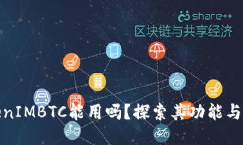 TokenIMBTC能用吗？探索其功能与优势