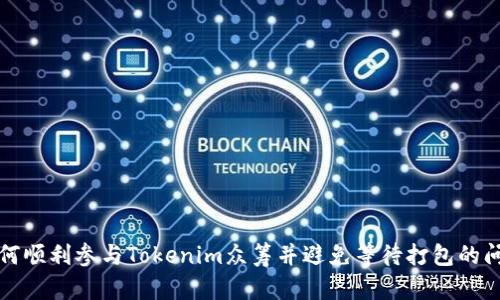 如何顺利参与Tokenim众筹并避免等待打包的问题