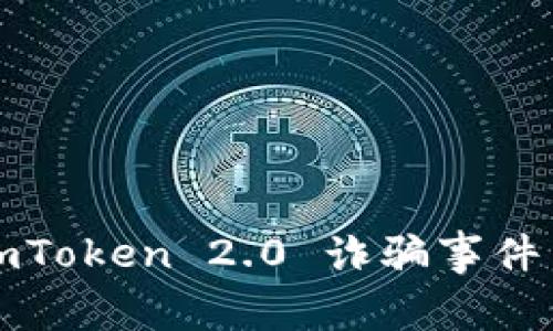 如何处理imToken 2.0 诈骗事件并冻结资产