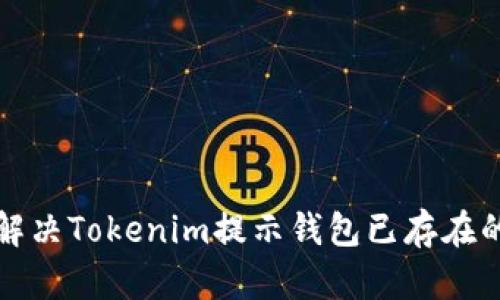 如何解决Tokenim提示钱包已存在的问题