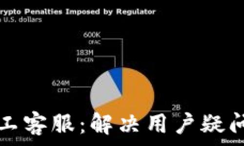   
tpWallet人工客服：解决用户疑问的专业支持