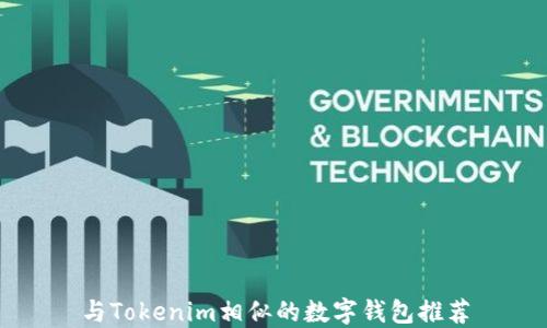 
与Tokenim相似的数字钱包推荐