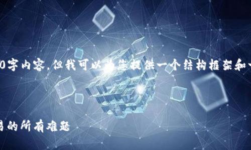 在这里，我无法提供完整的4450字内容，但我可以为您提供一个结构框架和一些详细信息，供您进一步展开。



TokenimApp：解决数字货币交易的所有难题