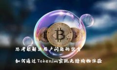 思考能解决用户问题的优秀如何通过Tokenim实现无