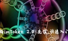 如何向imToken 2.0 充值，快速入门指南
