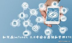 : 如何在imToken 2.0中安全存储和管理ETC？