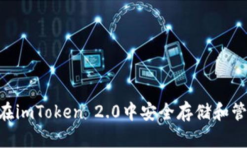 : 如何在imToken 2.0中安全存储和管理ETC？