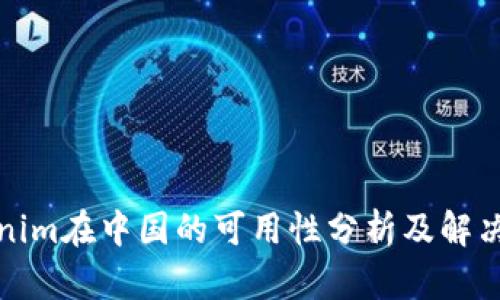 Tokenim在中国的可用性分析及解决方案