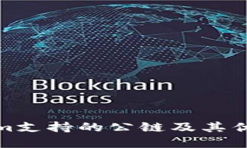 Tokenim支持的公链及其优势详解