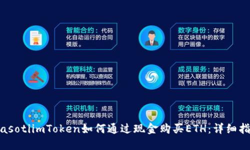 biasotiimToken如何通过现金购买ETH：详细指南