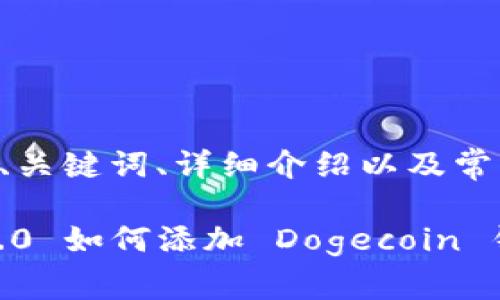 内容将分为、关键词、详细介绍以及常见问题解答。

imToken 2.0 如何添加 Dogecoin 钱包