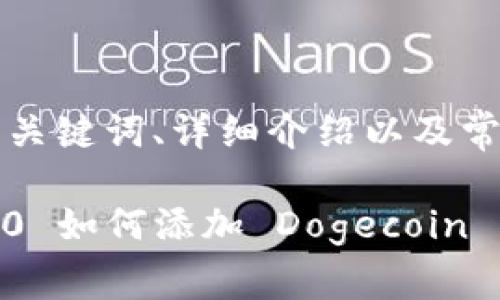 内容将分为、关键词、详细介绍以及常见问题解答。

imToken 2.0 如何添加 Dogecoin 钱包