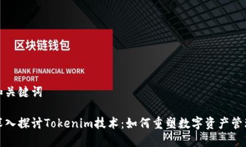 和关键词

深入探讨Tokenim技术：如何重塑数字资产管理