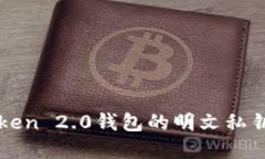 深入了解imToken 2.0钱包的明文私钥管理及安全性