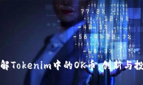 深入了解Tokenim中的OK币：创新与投资机会