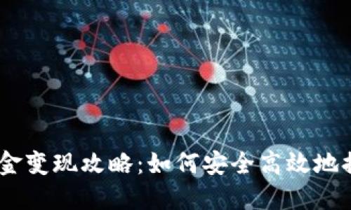 Tokenim 钱包资金变现攻略：如何安全高效地提取你的加密资产