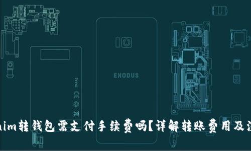 : Tokenim转钱包需支付手续费吗？详解转账费用及注意事项