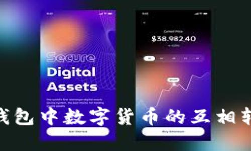 imToken钱包中数字货币的互相转换全攻略