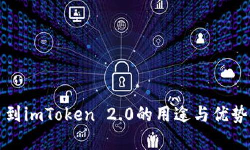 提币到imToken 2.0的用途与优势解析
