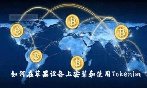  如何在苹果设备上安装和使用Tokenim