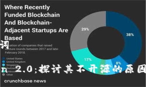 和关键词

imToken 2.0：探讨其不开源的原因及影响