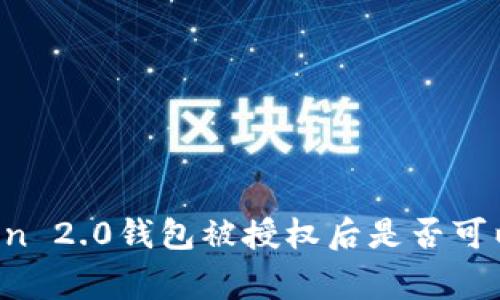 imToken 2.0钱包被授权后是否可以报警？
