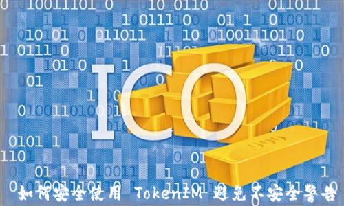 
 如何安全使用 TokenIM 避免不安全警告
