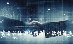 imToken 2.0实名认证详细指南：一次性解决您的所有