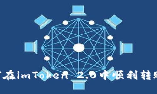 : 如何在imToken 2.0中顺利转账TRX？