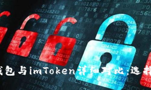 火币去中心化钱包与imToken详细对比：选择哪一个更合适？