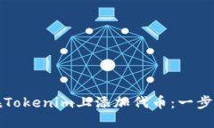 如何在Tokenim上添加代币：一步步指导