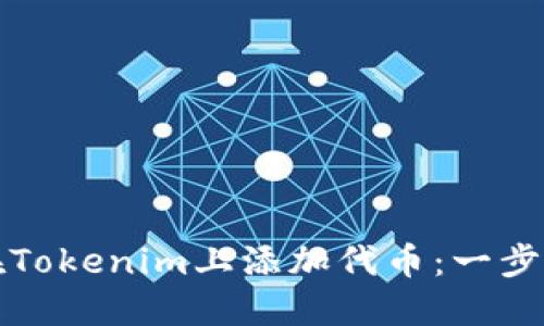 如何在Tokenim上添加代币:一步步指导