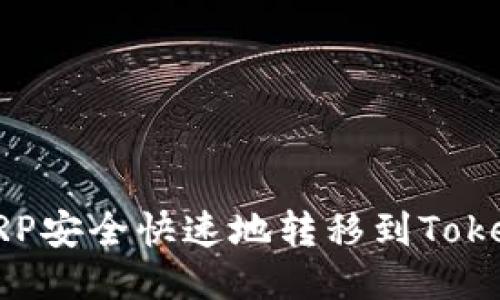 : 如何将XRP安全快速地转移到Tokenim钱包中