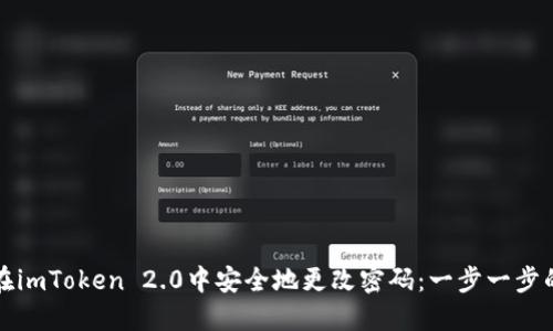 如何在imToken 2.0中安全地更改密码：一步一步的指南