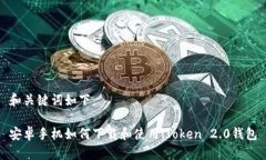 和关键词如下： 安卓手机如何下载和使用iToken