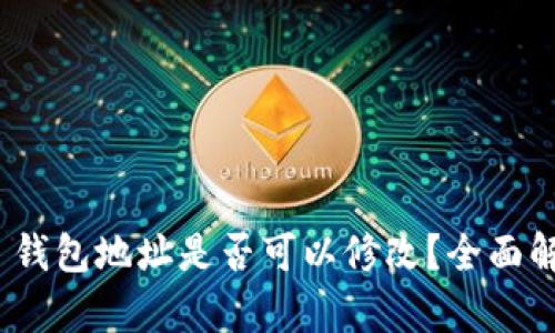 imToken 2.0 钱包地址是否可以修改？全面解析与解决方案