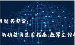 以及关键词部分：e钱包的功能与使用指南：数字