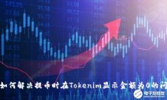 : 如何解决提币时在Tokenim显示金额为0的问题