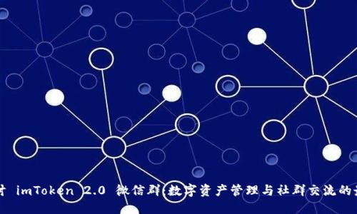 深入探讨 imToken 2.0 微信群：数字资产管理与社群交流的最佳实践