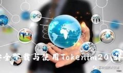 如何安全下载与使用Tokenim20：详细指南