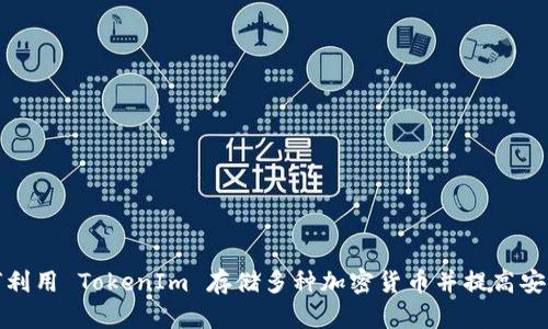 如何利用 TokenIm 存储多种加密货币并提高安全性