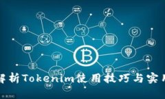 全面解析Tokenim使用技巧与实用教程