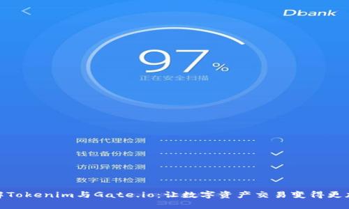 : 了解Tokenim与Gate.io：让数字资产交易变得更加简单