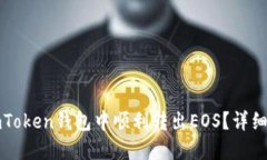 如何在imToken钱包中顺利转出EOS？详细操作指南