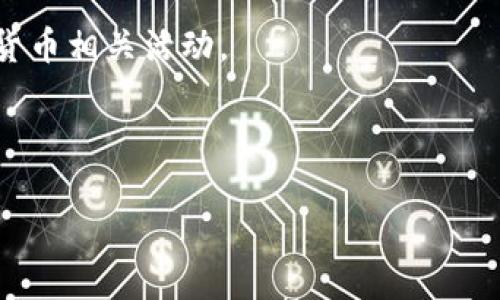 如何查询对方ImToken 2.0中的数字货币余额与交易记录

ImToken, 数字货币, 查询余额/guanjianci

---

在如今数字货币迅速发展的时代，ImToken作为一款流行的数字货币钱包，广受用户的欢迎。它不仅可以帮助用户安全保管数字资产，还提供便捷的交易和管理功能。然而，在一些场景下，我们可能会需要了解对方在ImToken 2.0中的数字货币余额及其交易记录。本文将详细讲解如何查询这些信息，并介绍相关的功能、使用场景等。

### 一、ImToken 2.0的简介

ImToken是一款为用户提供区块链资产管理功能的钱包应用。它支持以太坊及其主流ERC20代币，用户可以通过ImToken安全地存储、发送和接收数字货币。ImToken 2.0在原有的基础上进行了多项功能的升级，提高了用户体验，更加直观和易于操作。

除了资产管理，ImToken 2.0还支持DApp（去中心化应用）的浏览，让用户能够在区块链生态中享受到更丰富的服务。例如，用户可以直接在ImToken中进行去中心化交易、参与DeFi（去中心化金融）项目等。

### 二、查询对方数字货币余额的必要性

查询对方在ImToken中的数字货币余额，具有诸多实际意义。例如，在进行交易或合约前，了解对方是否拥有足够的资产是非常重要的。尤其是在涉及金额较大的交易中，确认对方的资产状况可以有效降低风险，避免因误解而产生的损失。

此外，在某些社交场合，比如朋友之间分享投资经验时，了解对方的持币情况可以为双方带来良好的交流平台。但需要注意的是，任何个人信息和资产状况的查询都应经过对方的同意，确保不侵犯隐私。

### 三、如何查询对方的币（基本步骤）

#### 1. 获取对方的钱包地址

查询对方ImToken中数字货币的余额，第一步是获取对方的Ethereum钱包地址。这个地址是一个由一串字母和数字组成的字符串，通常以“0x”开头。获取这个地址时，需要得到对方的确认，并且在交流中保持信任和透明。

#### 2. 使用区块链浏览器

一旦你得到了对方的Ethereum钱包地址，可以使用区块链浏览器（如Etherscan）来查询该地址的余额和交易记录。具体步骤为：

1. 打开一个区块链浏览器，例如Etherscan。
2. 在搜索框中输入对方的Ethereum钱包地址并点击搜索。
3. 查询结果页面会显示该地址上的余额、交易记录及相关信息。

需要注意的是，区块链浏览器可以实时更新余额和交易状态，所以可以查询到最新信息。

### 四、相关问题

在查询对方的数字货币余额与交易记录时，用户可能会遇到一些相关的问题。以下是几个常见的问题及其详细解答。

#### 1. 查询对方余额是否合法？

在很多国家和地区，个人资产的信息通常被视为隐私。非法查询他人资产信息可能会导致法律责任，因此在发起查询之前，应确保得到对方的同意。

如果出于交易或合作的目的，可以提前与对方进行沟通，了解他们是否愿意分享相关信息。此外，某些国家对数字货币的监管政策逐渐趋严，可能存在相关法律法规的约束。在进行查询之前，了解所在地区的法律法规和行业标准是非常重要的。

#### 2. 如何保证查询信息的安全性？

在使用区块链浏览器等工具查询对方钱包地址的信息时，确保使用的工具是知名且公认的，以避免钓鱼网站或恶意程序。同时，尽可能避免在公共网络环境下进行敏感操作，以防止数据泄露。

此外，在进行交易前，可以进行小额试探交易以确认对方的余额和交易意图的真实性。务必保持账户的安全性，不要随意分享自己的私钥或助记词等信息。

#### 3. 查询到的信息能否被伪造？

区块链技术的核心在于去中心化和透明度。一旦交易记录上链，便无法被伪造或篡改。因此，通过区块链浏览器查询到的信息具有很高的可靠性。

然而，用户在输入或交流钱包地址时应当加以核实，以防止因输入错误而查询到不相关或错误的信息。此外，对于某些特定代币，可能存在多种类似的合约地址，因此在查询时须保证访问的合约地址的真实性。

#### 4. 我可以同时查询多个钱包地址吗？

在区块链浏览器中，用户可以逐一输入多个钱包地址进行查询，但并不是所有浏览器都支持批量查询功能。建议用户逐一查询，以确保信息的准确性。此外，可以利用API接口获取多个地址的资产信息，适合开发者及需要大规模查询的用户。

#### 5. 有哪些工具可以帮助区块链查询？

除了常见的区块链浏览器，如Etherscan、Blockchair等，用户还可以通过各类数字货币钱包及应用程序来查询余额。这些工具通常提供简单直观的用户界面，让即使是初学者也能轻松上手。

此外，一些专门分析区块链数据的平台如Glassnode、Dune Analytics等，也提供丰富的数据分析和可视化功能，适合希望深入研究区块链市场的用户。

### 五、总结

在了解了如何查询对方在ImToken 2.0中的数字货币余额与交易记录后，用户应具备一定的合规意识和保护个人隐私的能力。在数字货币的世界里，每一个决定都可能带来风险与机遇。因此，在进行资产查询和交易时，合理合规、安全谨慎是至关重要的。

通过熟练运用各种工具和平台，用户可以便捷地进行资产管理和投资决策。希望本文能帮助用户更好地理解和使用ImToken 2.0，助力顺利开展数字货币相关活动。

--- 

以上内容为概览，实际字数如有需要可扩展。希望这能够帮助你更好地理解如何查询对方ImToken 2.0中的币。