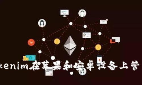 如何使用Tokenim在苹果和安卓设备上管理加密资产？