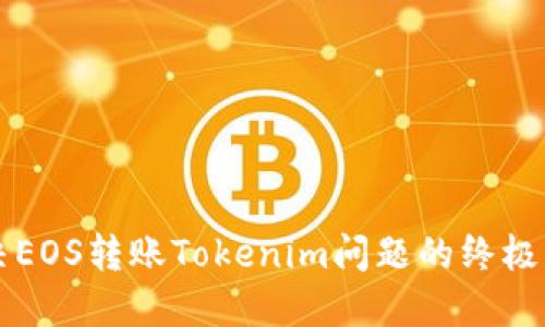 解决EOS转账Tokenim问题的终极指南